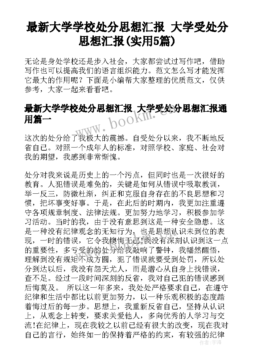 最新大学学校处分思想汇报 大学受处分思想汇报(实用5篇)