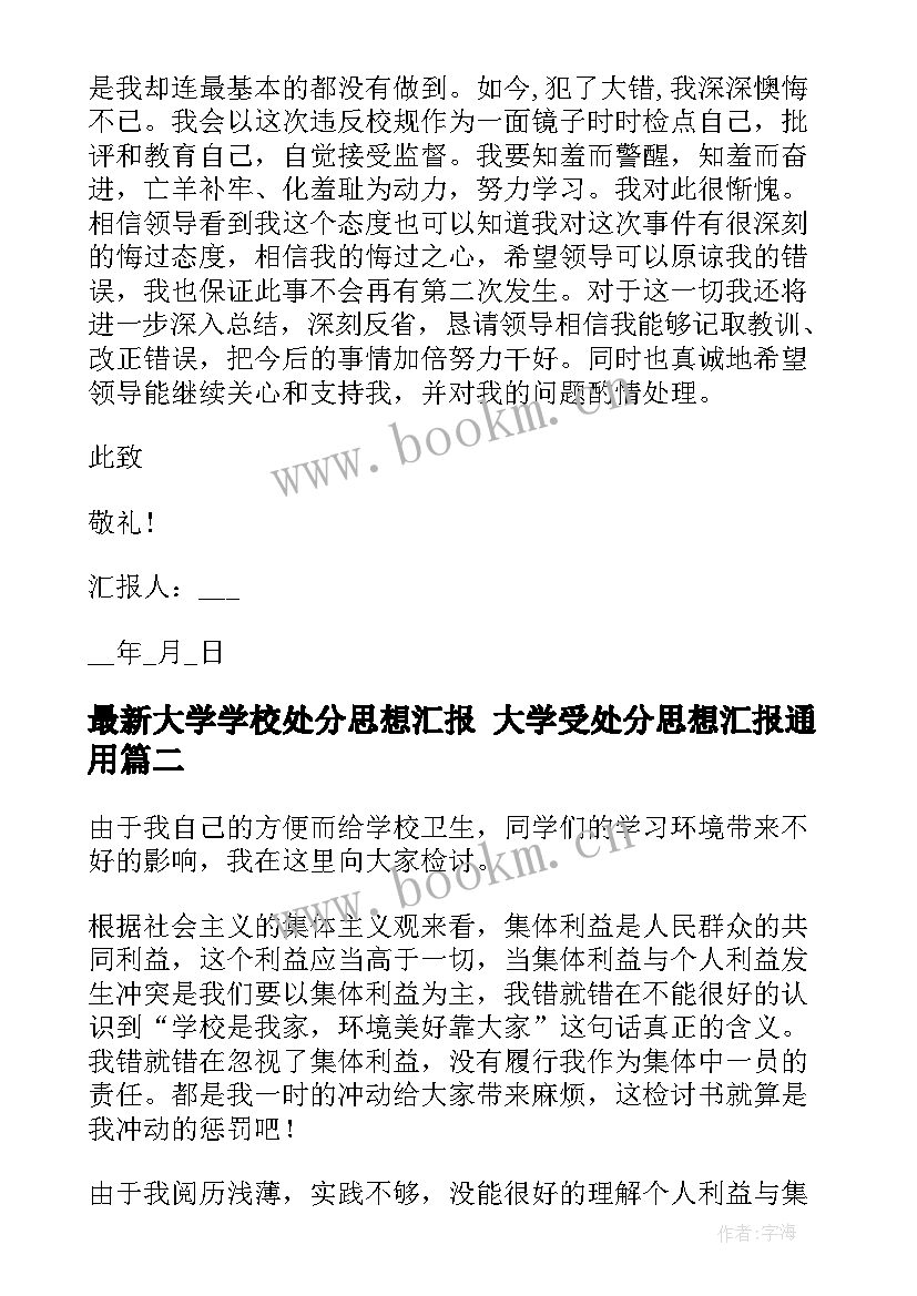 最新大学学校处分思想汇报 大学受处分思想汇报(实用5篇)