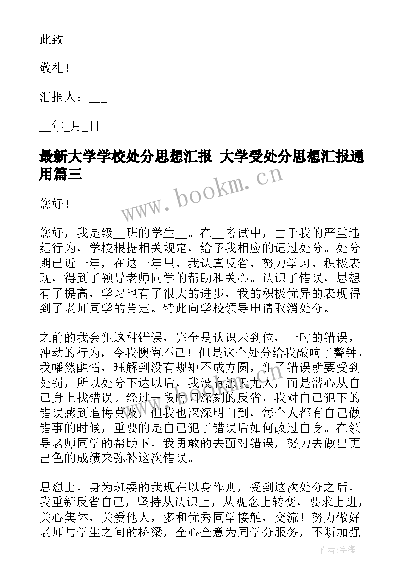 最新大学学校处分思想汇报 大学受处分思想汇报(实用5篇)