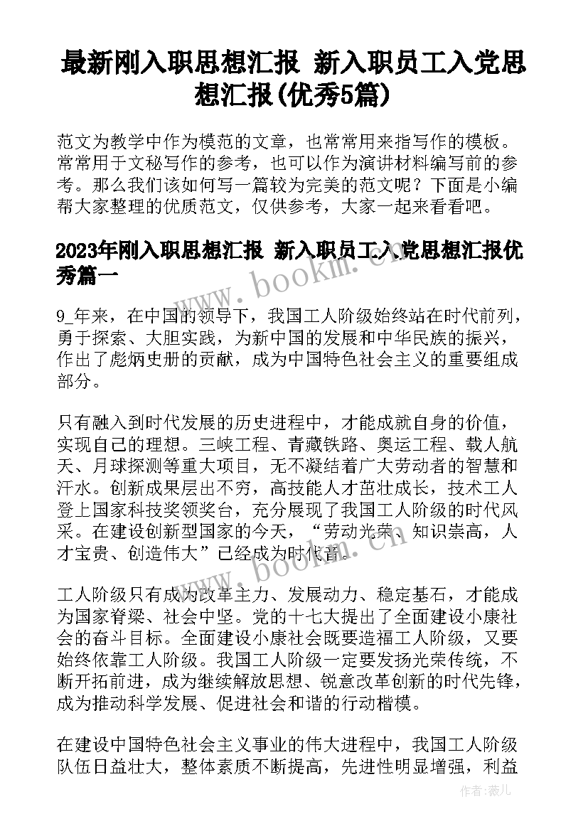 最新刚入职思想汇报 新入职员工入党思想汇报(优秀5篇)