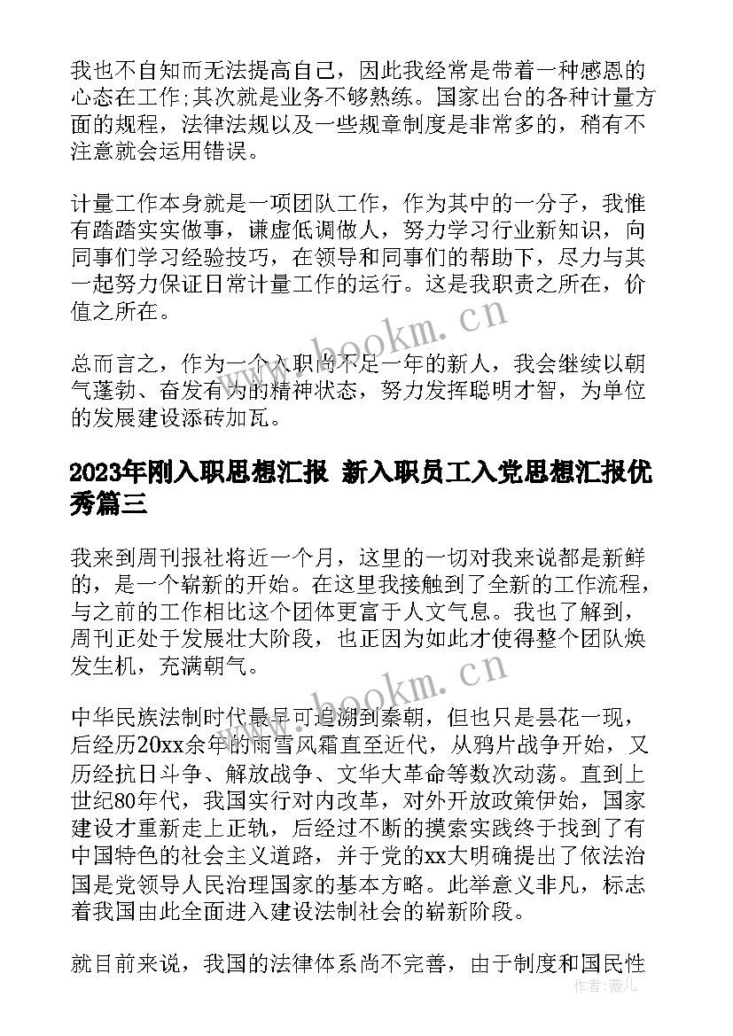 最新刚入职思想汇报 新入职员工入党思想汇报(优秀5篇)