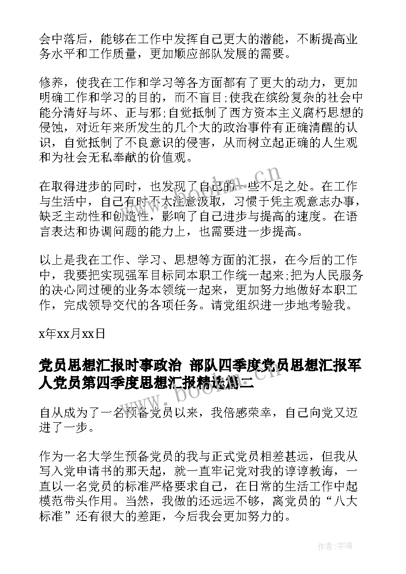 最新党员思想汇报时事政治 部队四季度党员思想汇报军人党员第四季度思想汇报(精选9篇)