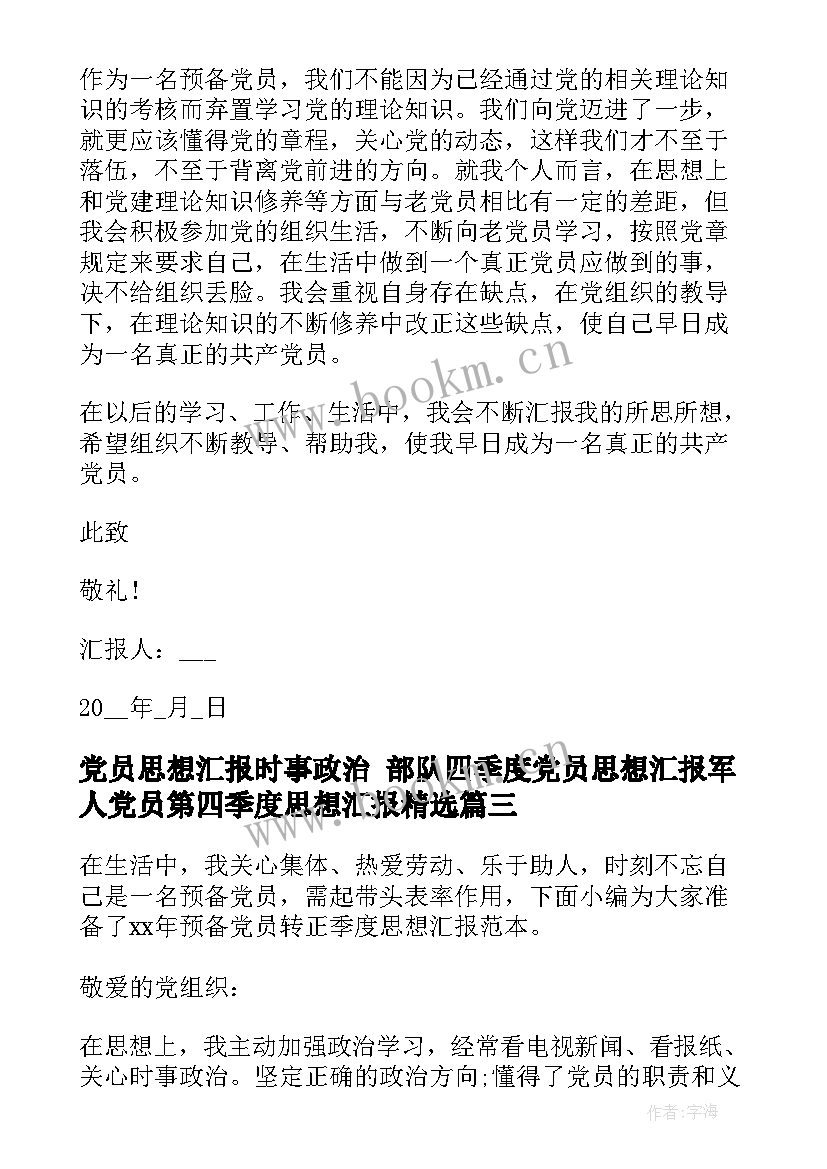 最新党员思想汇报时事政治 部队四季度党员思想汇报军人党员第四季度思想汇报(精选9篇)