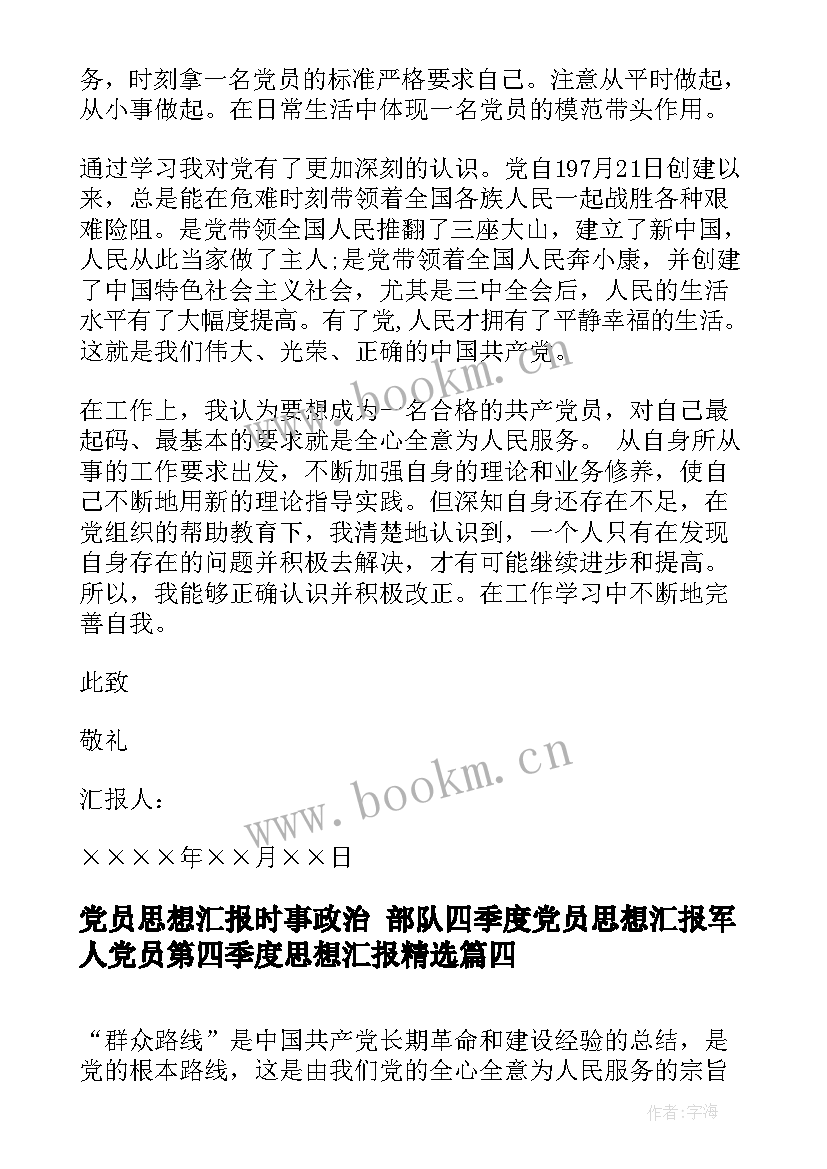 最新党员思想汇报时事政治 部队四季度党员思想汇报军人党员第四季度思想汇报(精选9篇)