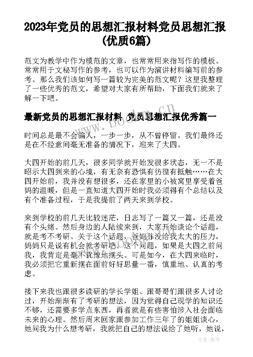 2023年党员的思想汇报材料 党员思想汇报(优质6篇)