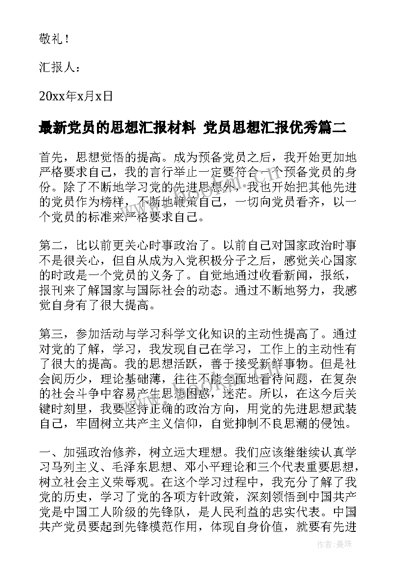 2023年党员的思想汇报材料 党员思想汇报(优质6篇)