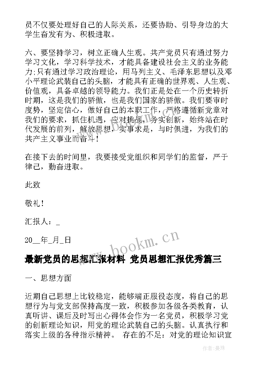 2023年党员的思想汇报材料 党员思想汇报(优质6篇)