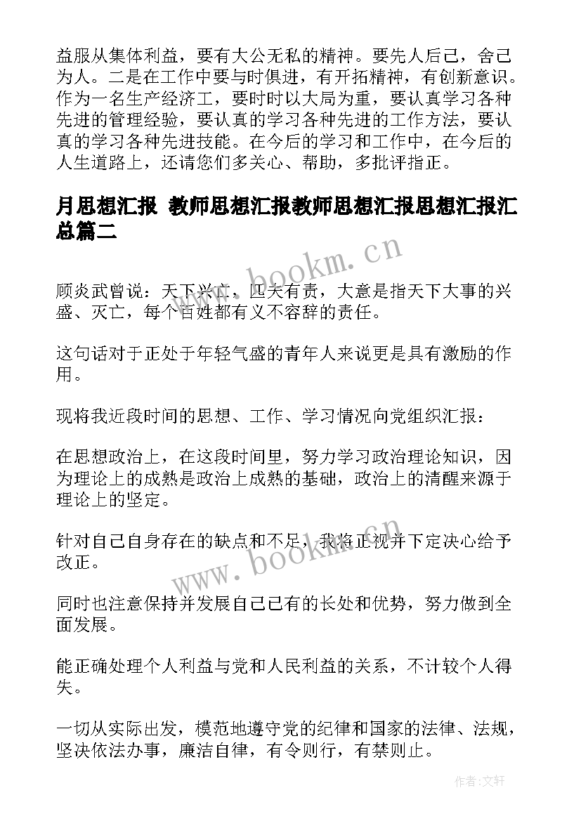 2023年月思想汇报 教师思想汇报教师思想汇报思想汇报(通用8篇)