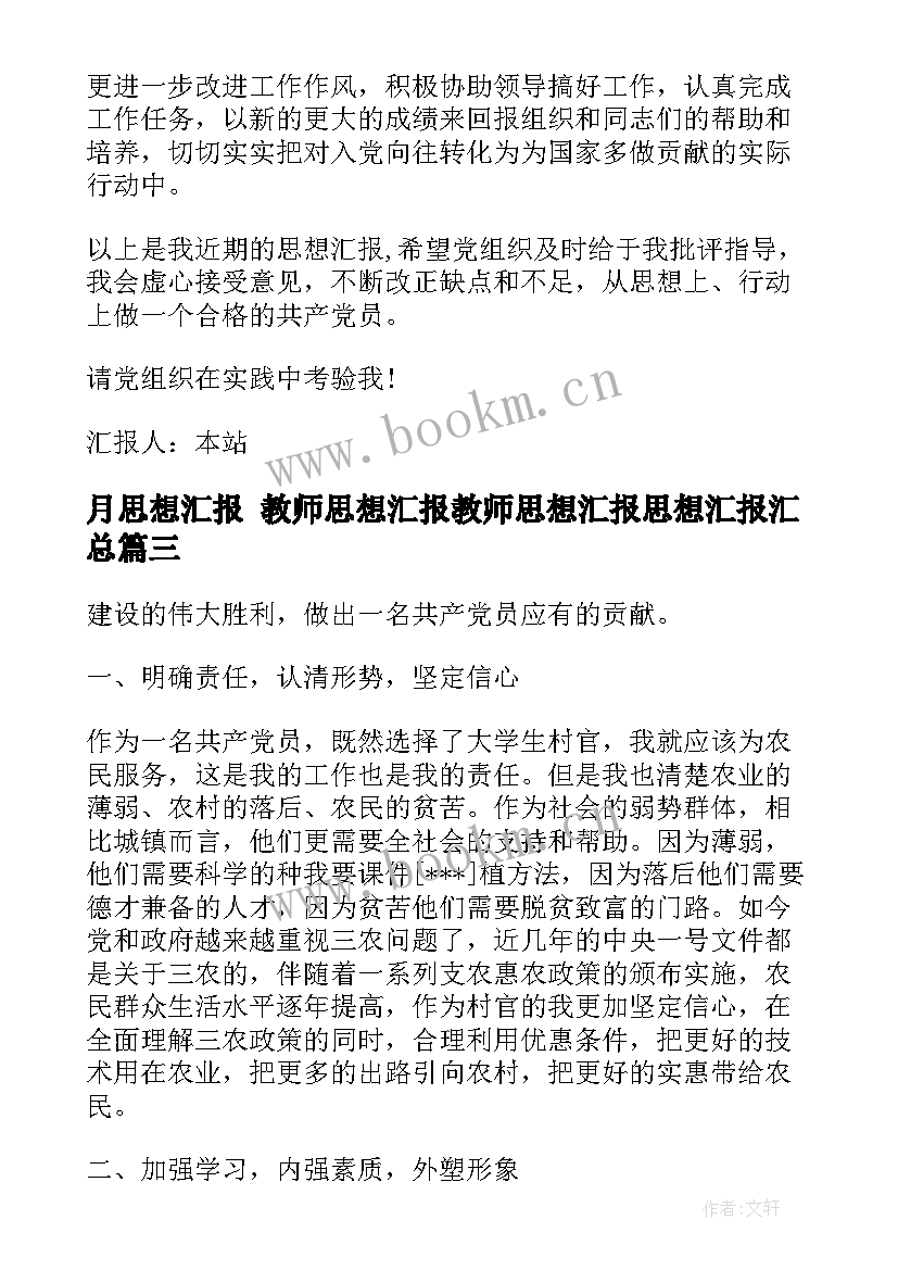 2023年月思想汇报 教师思想汇报教师思想汇报思想汇报(通用8篇)