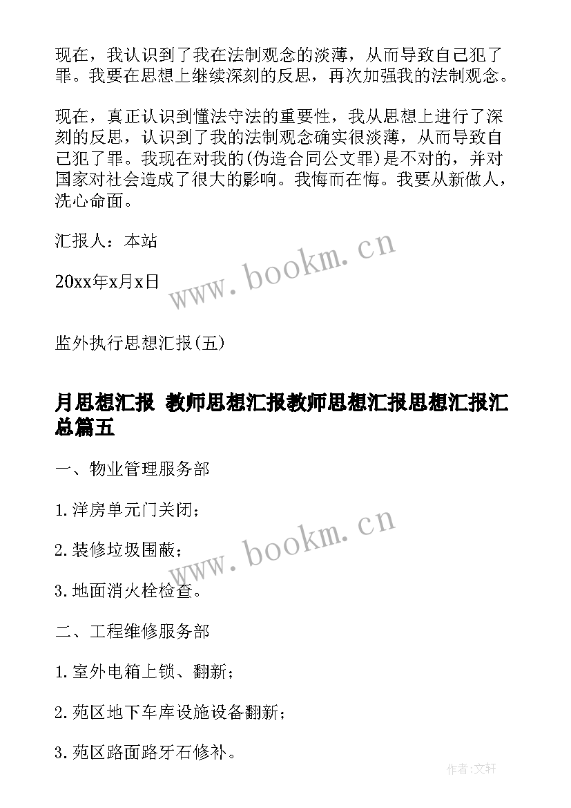 2023年月思想汇报 教师思想汇报教师思想汇报思想汇报(通用8篇)