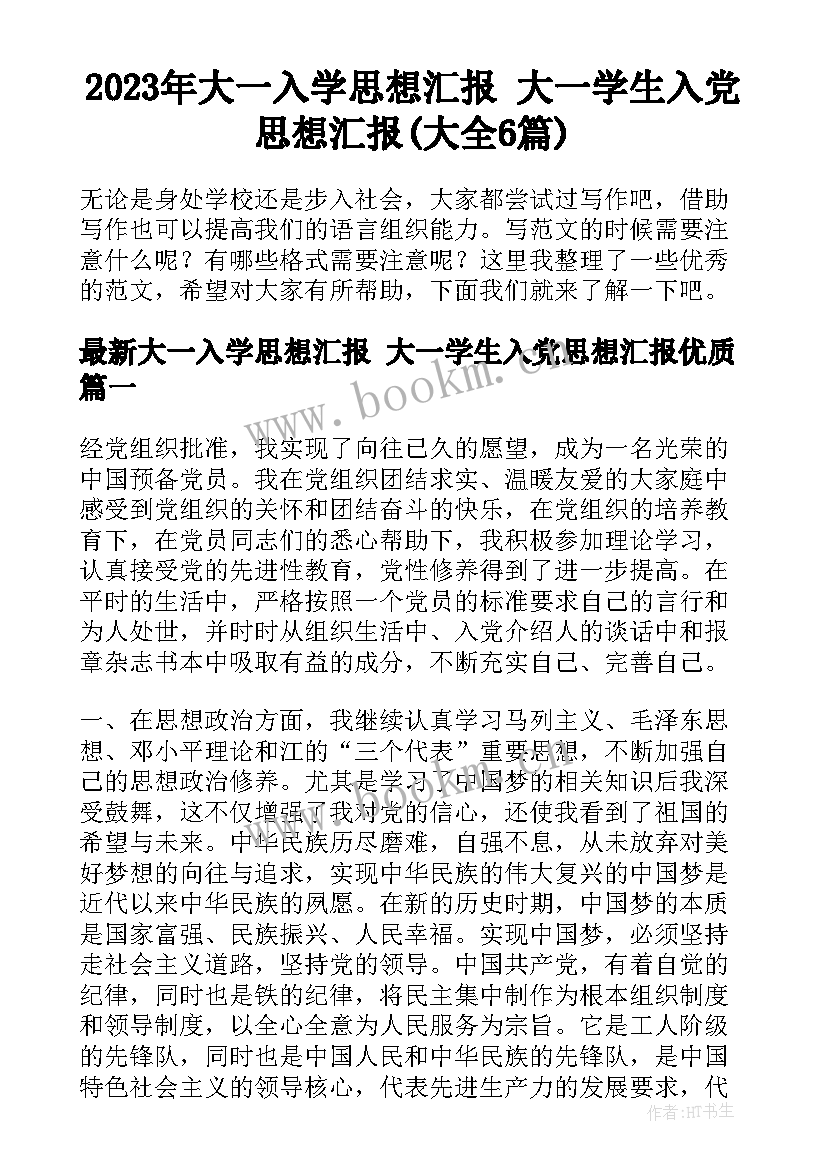 2023年大一入学思想汇报 大一学生入党思想汇报(大全6篇)