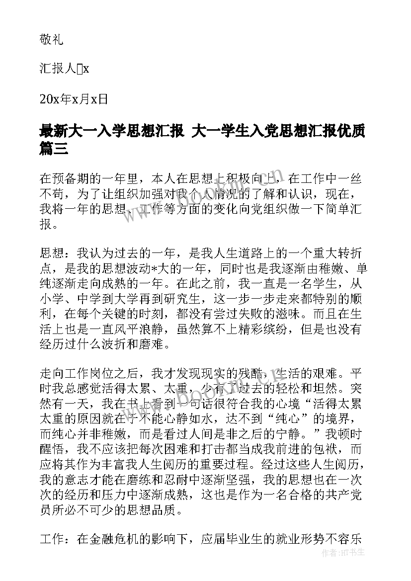 2023年大一入学思想汇报 大一学生入党思想汇报(大全6篇)