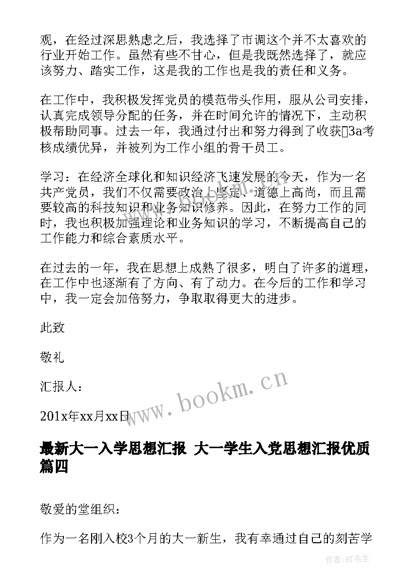 2023年大一入学思想汇报 大一学生入党思想汇报(大全6篇)