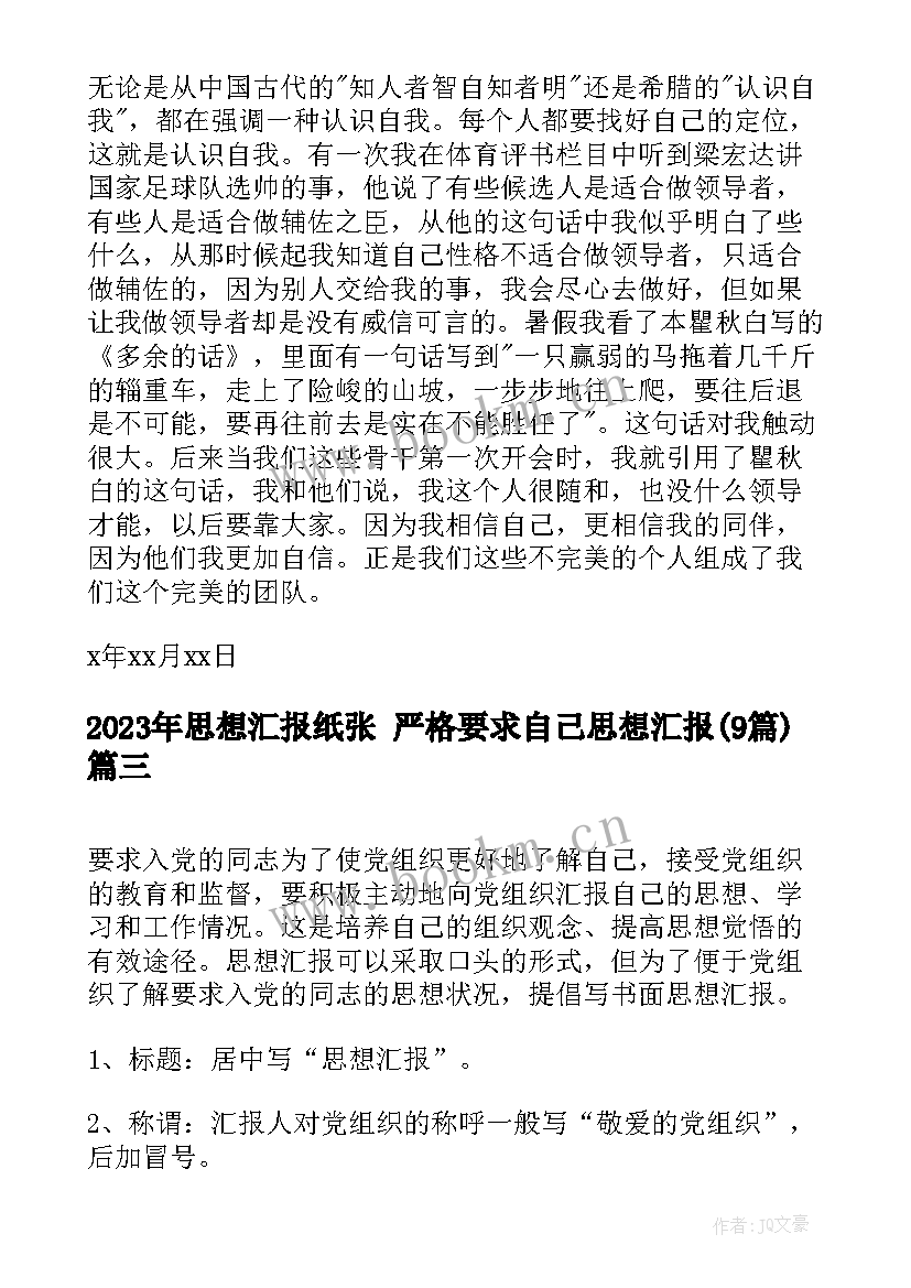 最新思想汇报纸张 严格要求自己思想汇报(大全9篇)