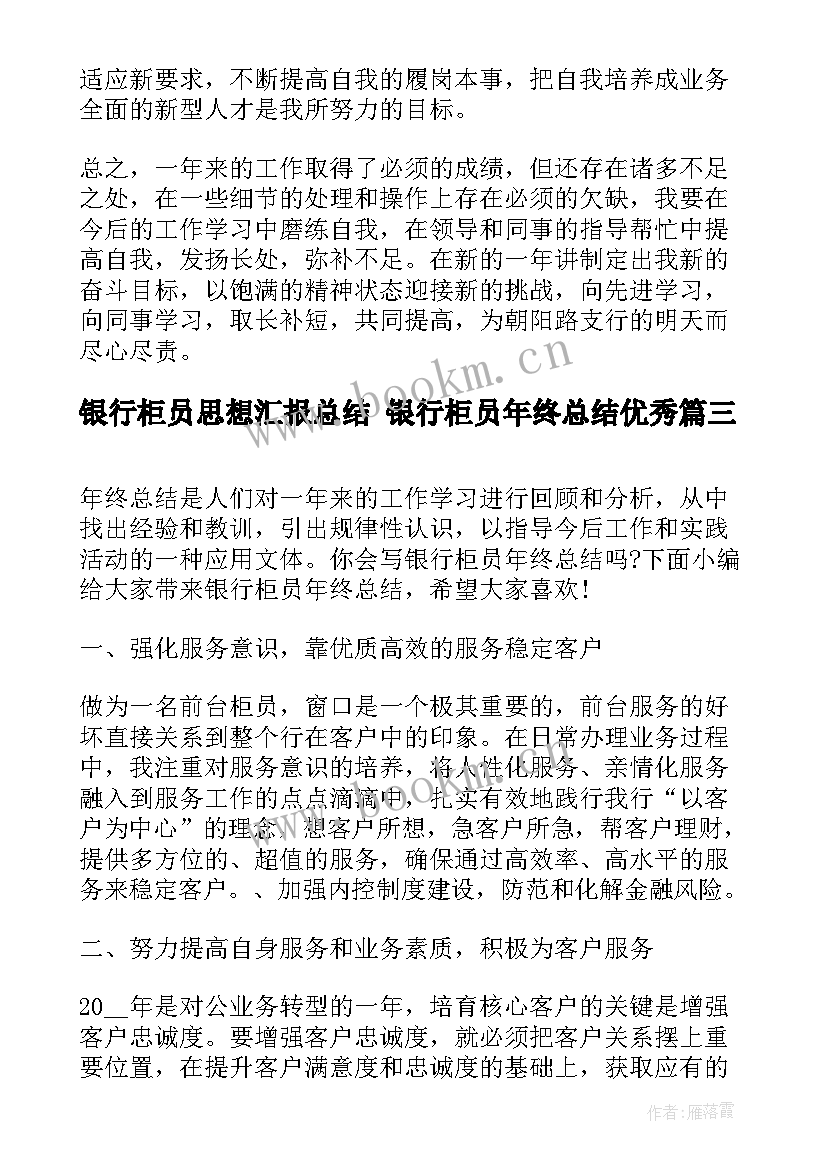 银行柜员思想汇报总结 银行柜员年终总结(优秀5篇)