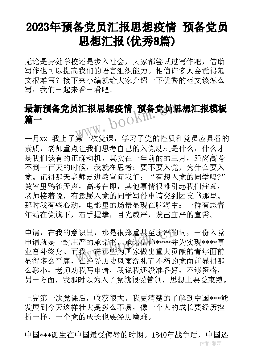 2023年预备党员汇报思想疫情 预备党员思想汇报(优秀8篇)