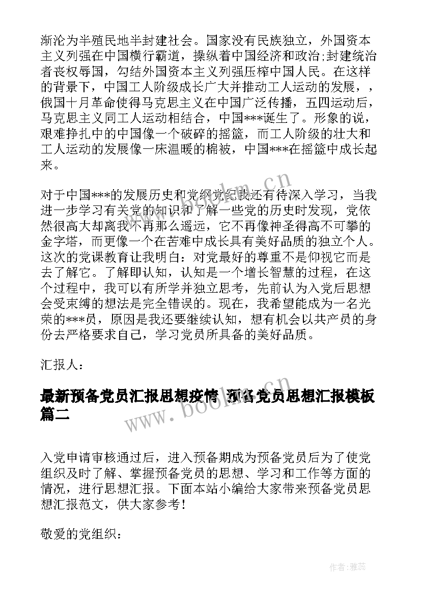 2023年预备党员汇报思想疫情 预备党员思想汇报(优秀8篇)