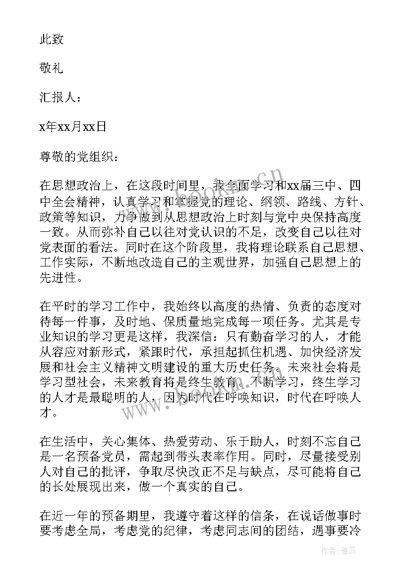 2023年预备党员汇报思想疫情 预备党员思想汇报(优秀8篇)