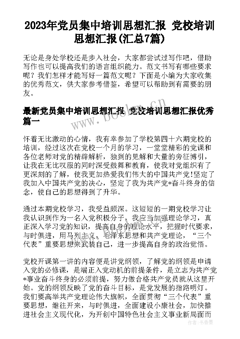 2023年党员集中培训思想汇报 党校培训思想汇报(汇总7篇)