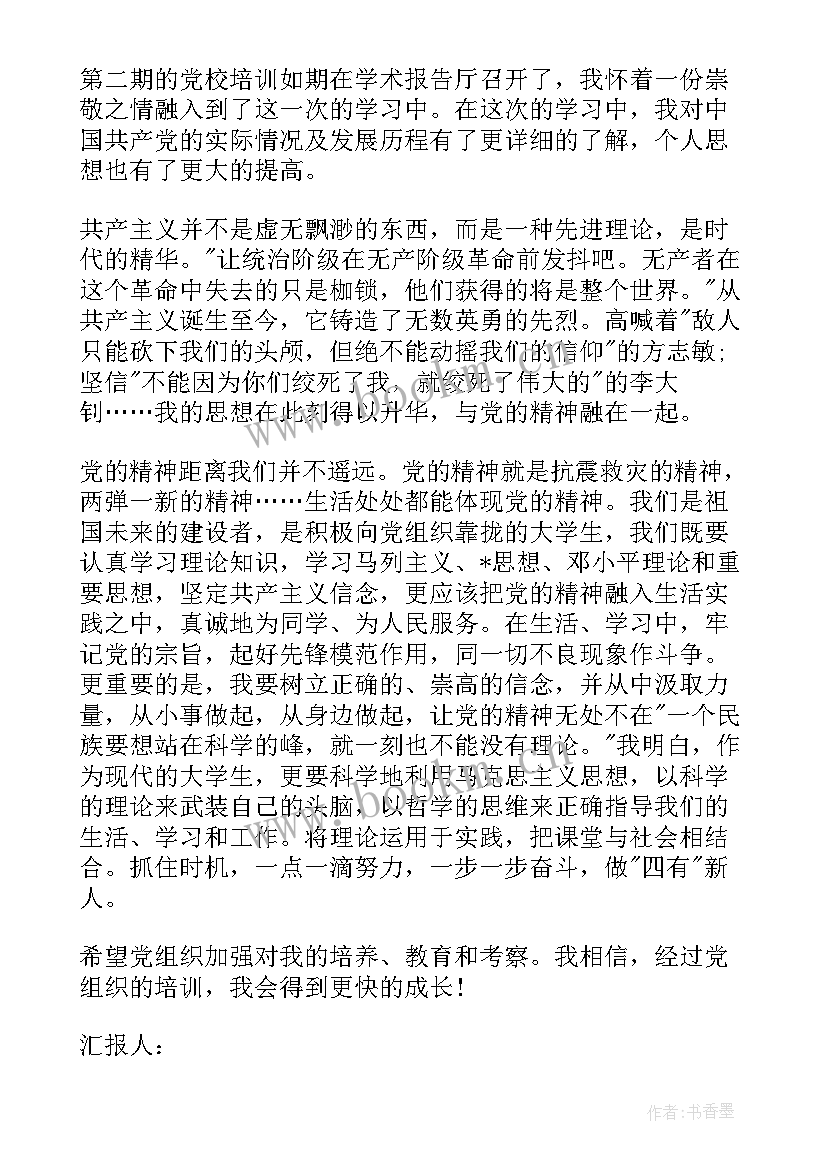 2023年党员集中培训思想汇报 党校培训思想汇报(汇总7篇)