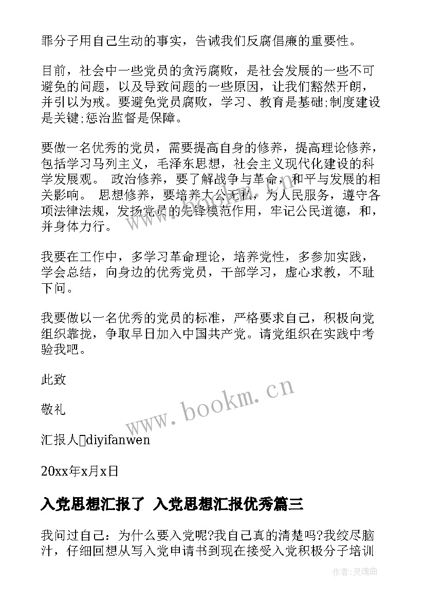 2023年入党思想汇报了 入党思想汇报(精选7篇)