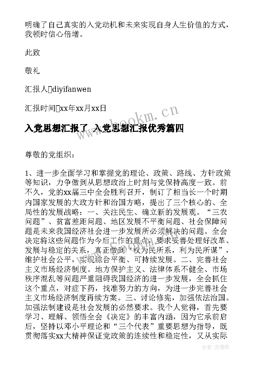 2023年入党思想汇报了 入党思想汇报(精选7篇)