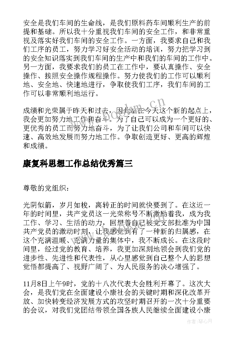 最新康复科思想工作总结(通用7篇)