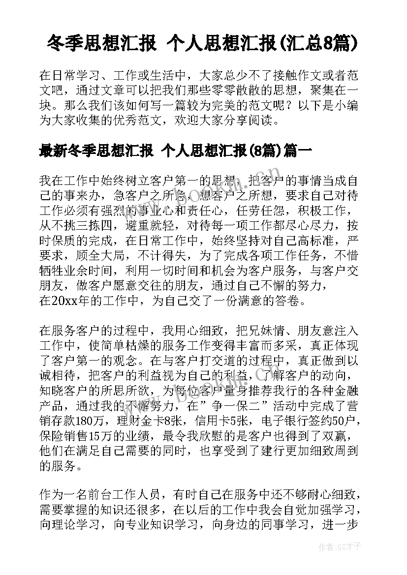 冬季思想汇报 个人思想汇报(汇总8篇)