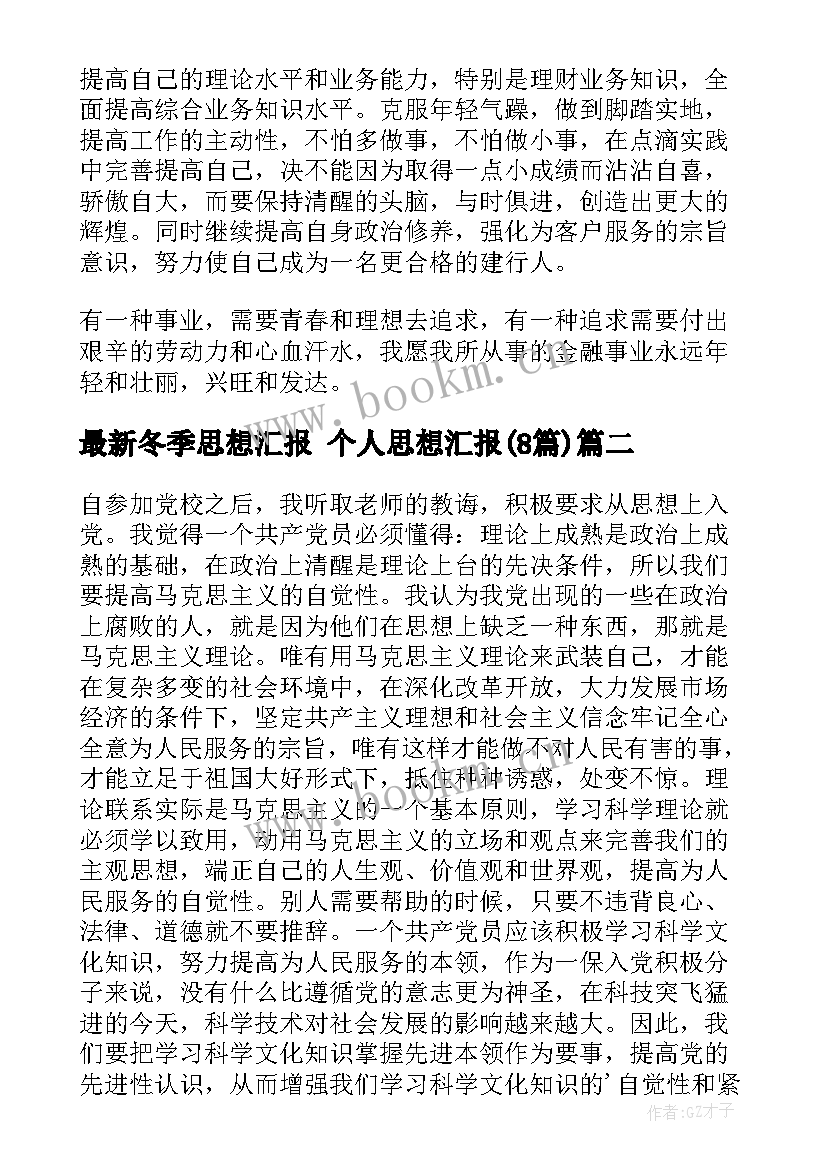 冬季思想汇报 个人思想汇报(汇总8篇)