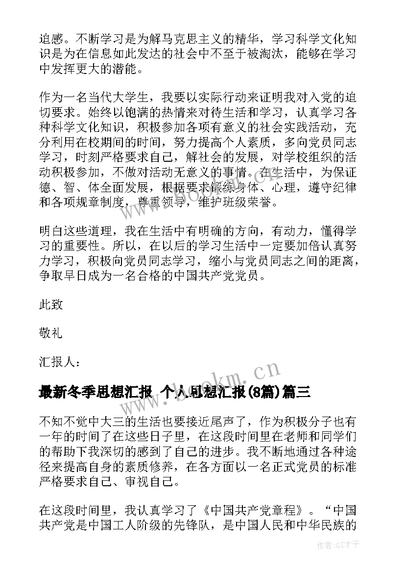 冬季思想汇报 个人思想汇报(汇总8篇)