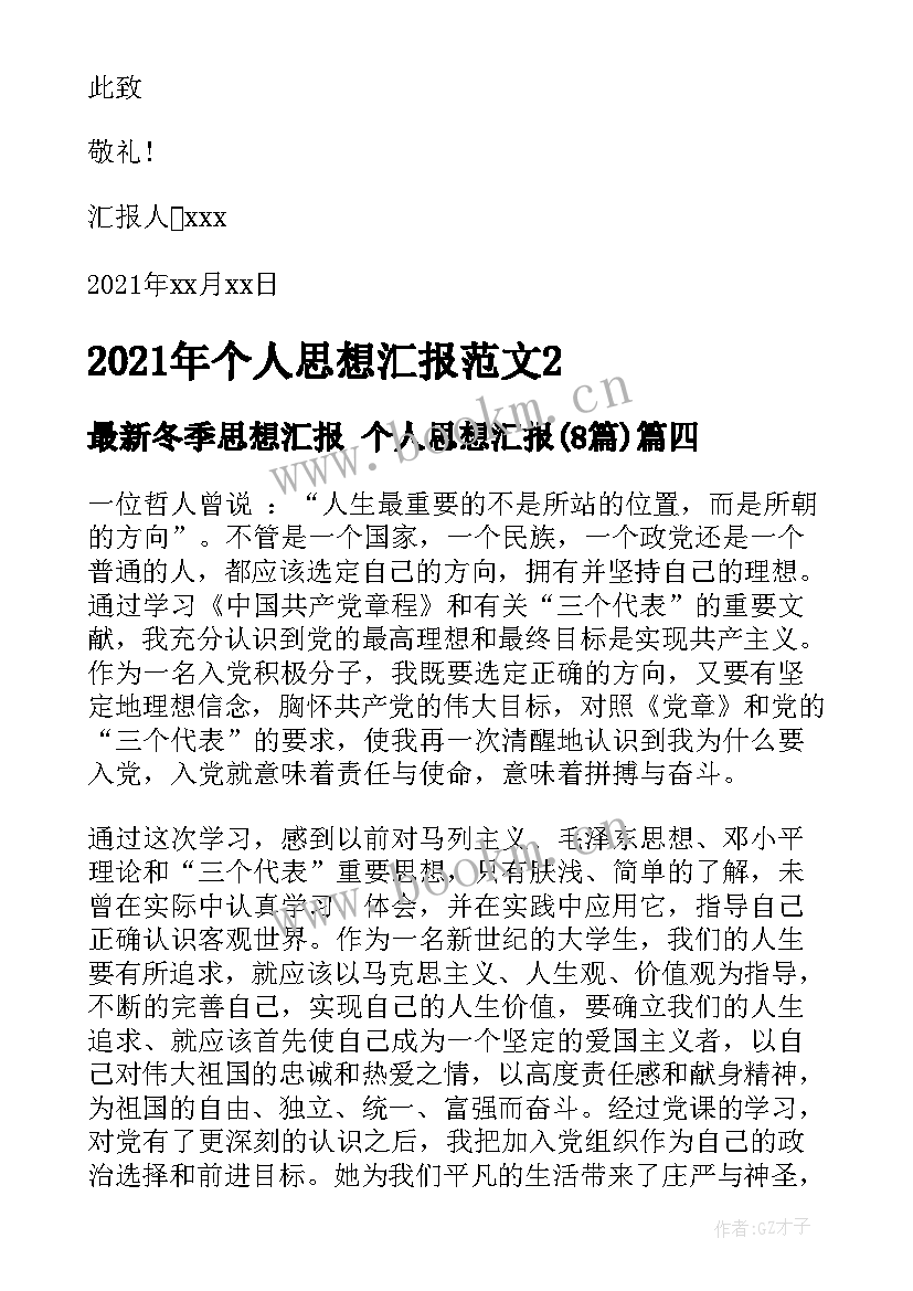 冬季思想汇报 个人思想汇报(汇总8篇)