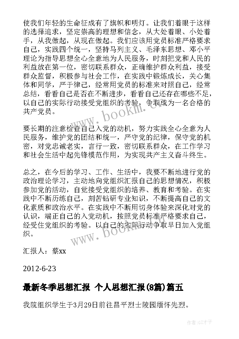 冬季思想汇报 个人思想汇报(汇总8篇)