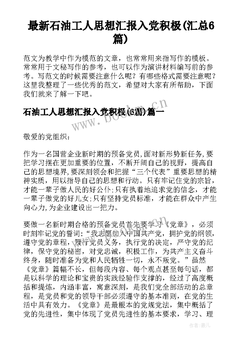 最新石油工人思想汇报入党积极(汇总6篇)