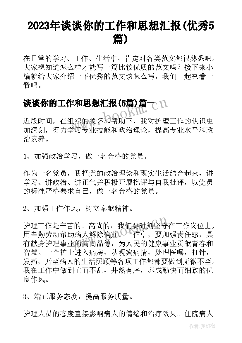 2023年谈谈你的工作和思想汇报(优秀5篇)