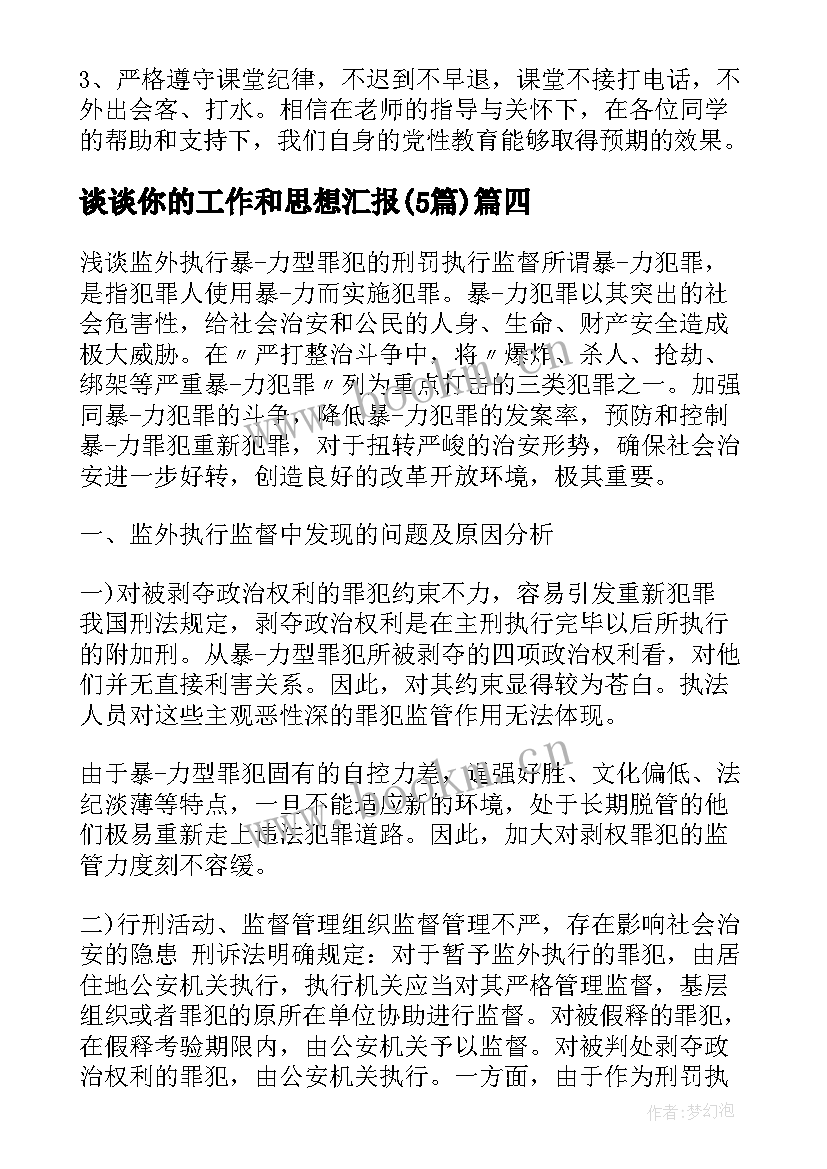 2023年谈谈你的工作和思想汇报(优秀5篇)