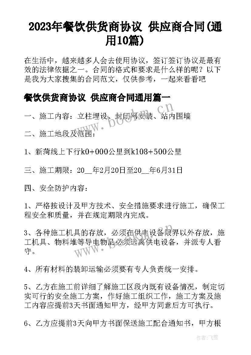 2023年餐饮供货商协议 供应商合同(通用10篇)