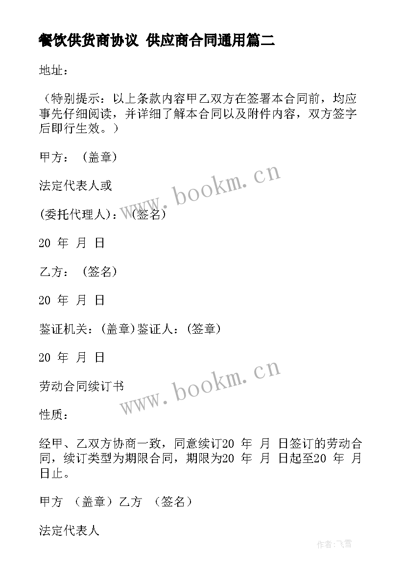 2023年餐饮供货商协议 供应商合同(通用10篇)