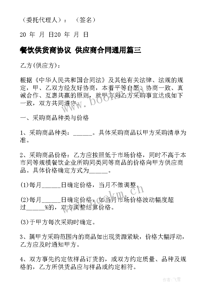 2023年餐饮供货商协议 供应商合同(通用10篇)