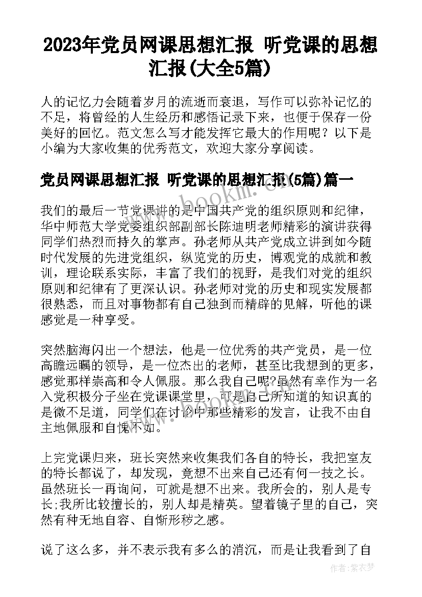 2023年党员网课思想汇报 听党课的思想汇报(大全5篇)