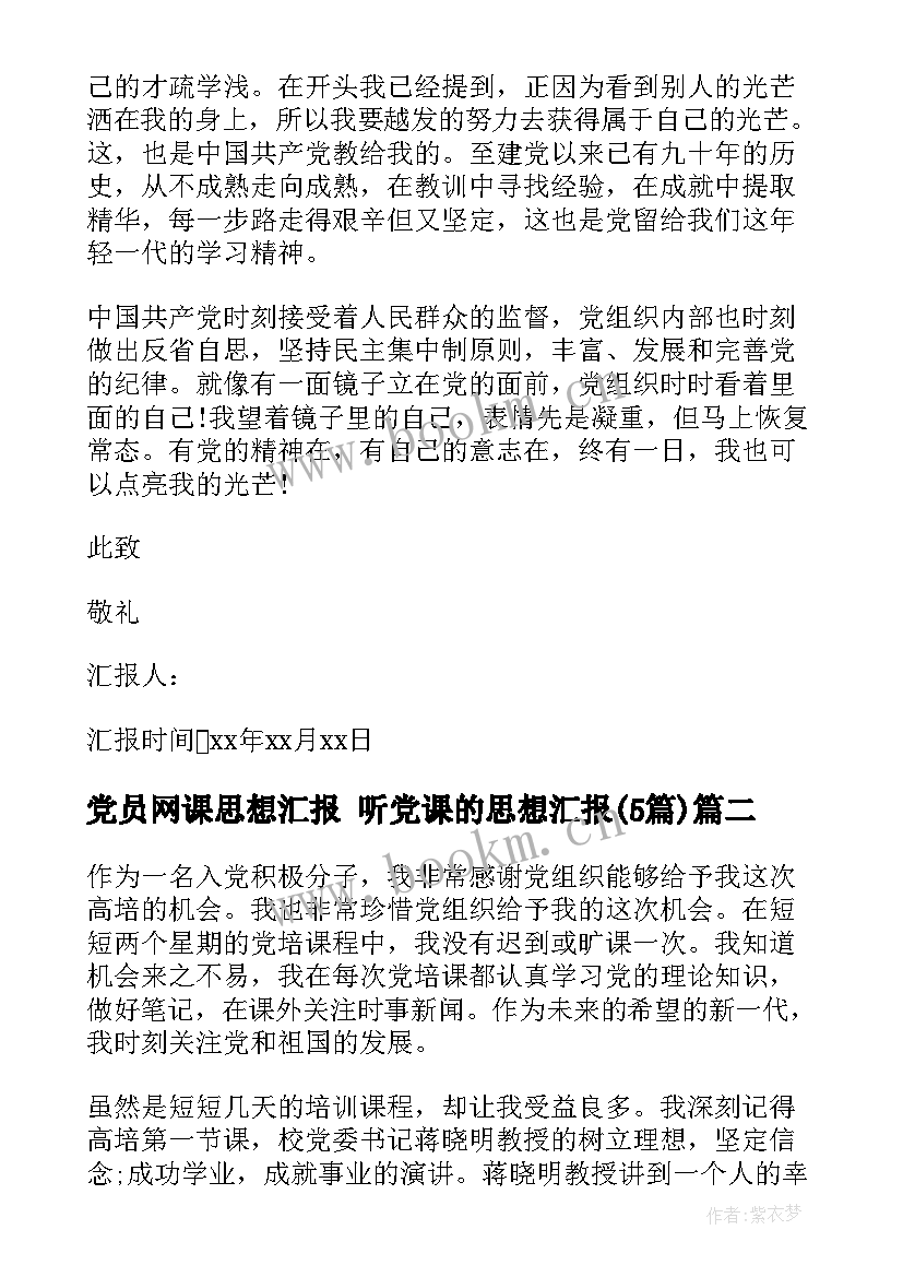 2023年党员网课思想汇报 听党课的思想汇报(大全5篇)