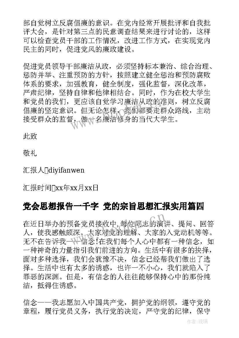 2023年党会思想报告一千字 党的宗旨思想汇报(优质9篇)