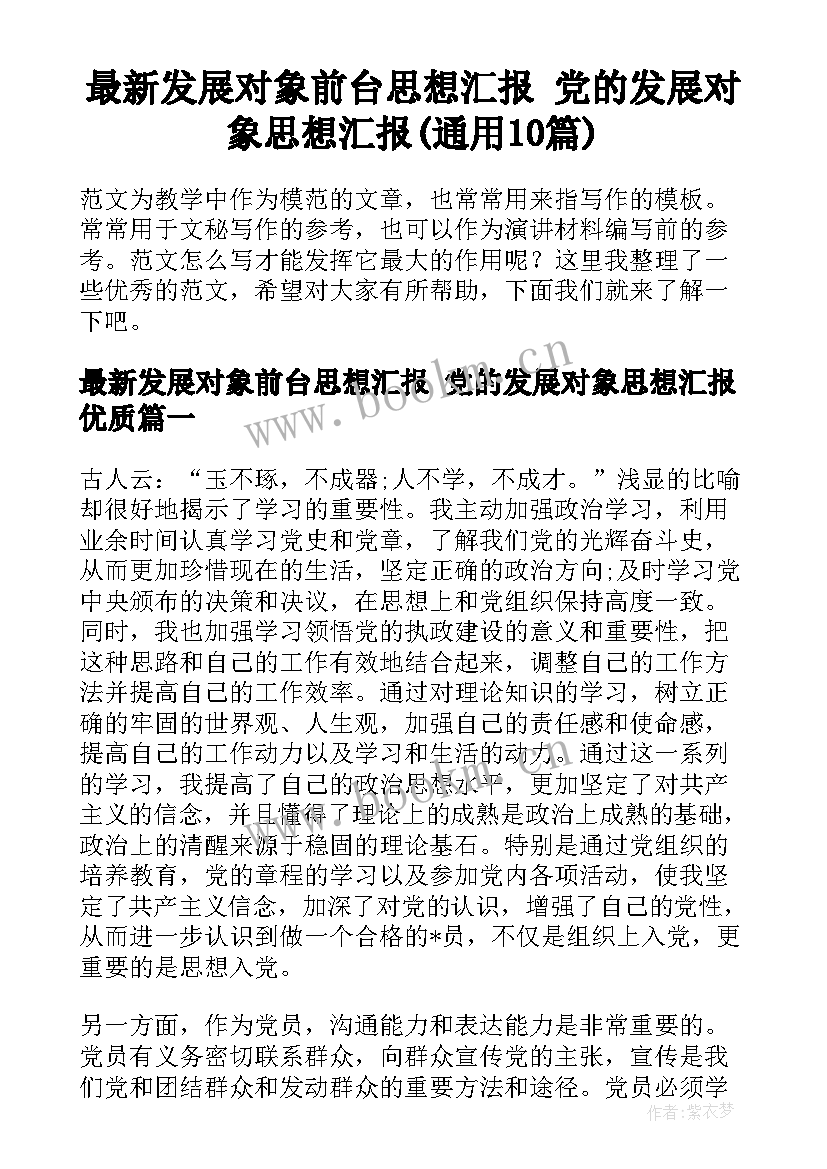 最新发展对象前台思想汇报 党的发展对象思想汇报(通用10篇)