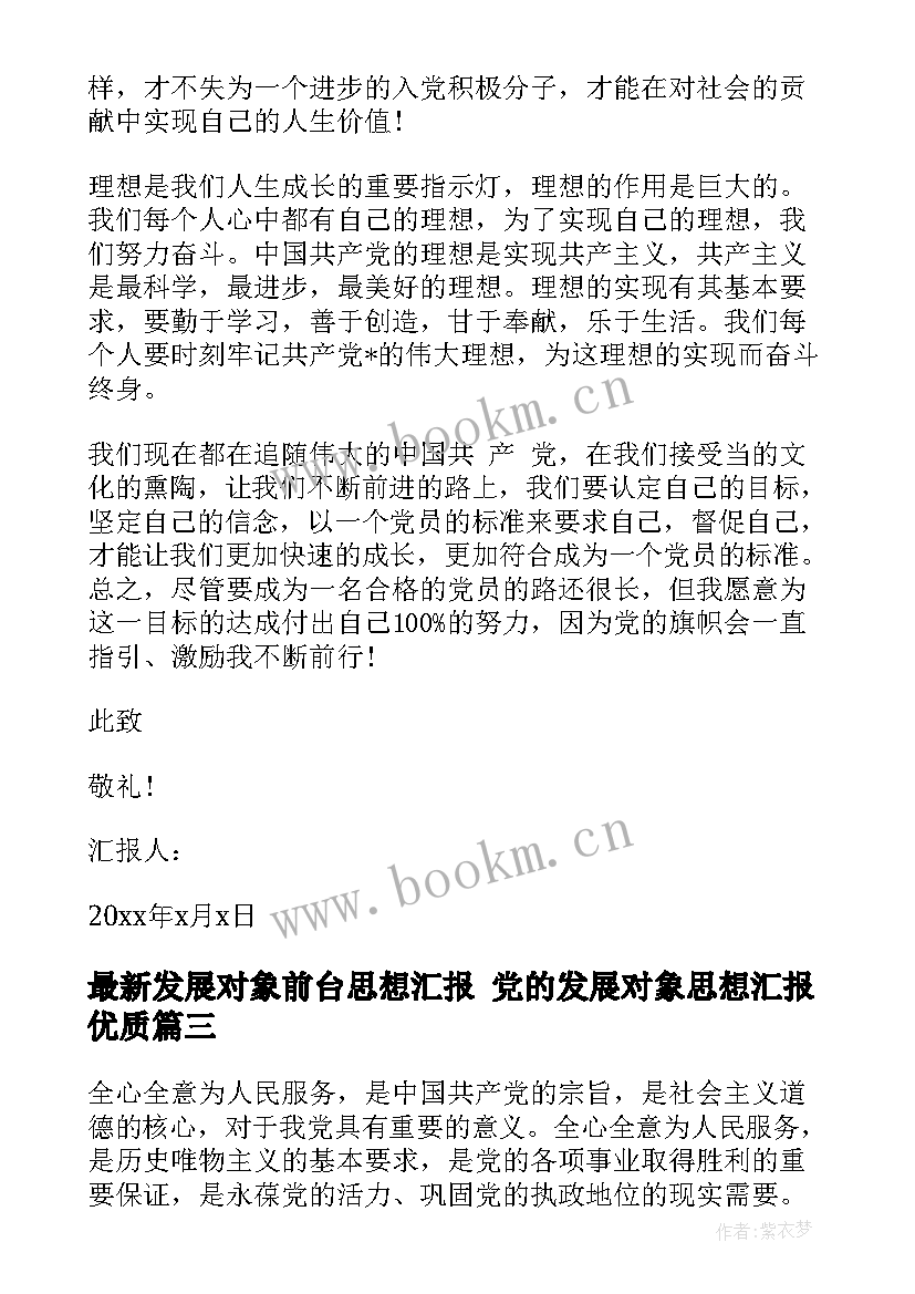 最新发展对象前台思想汇报 党的发展对象思想汇报(通用10篇)