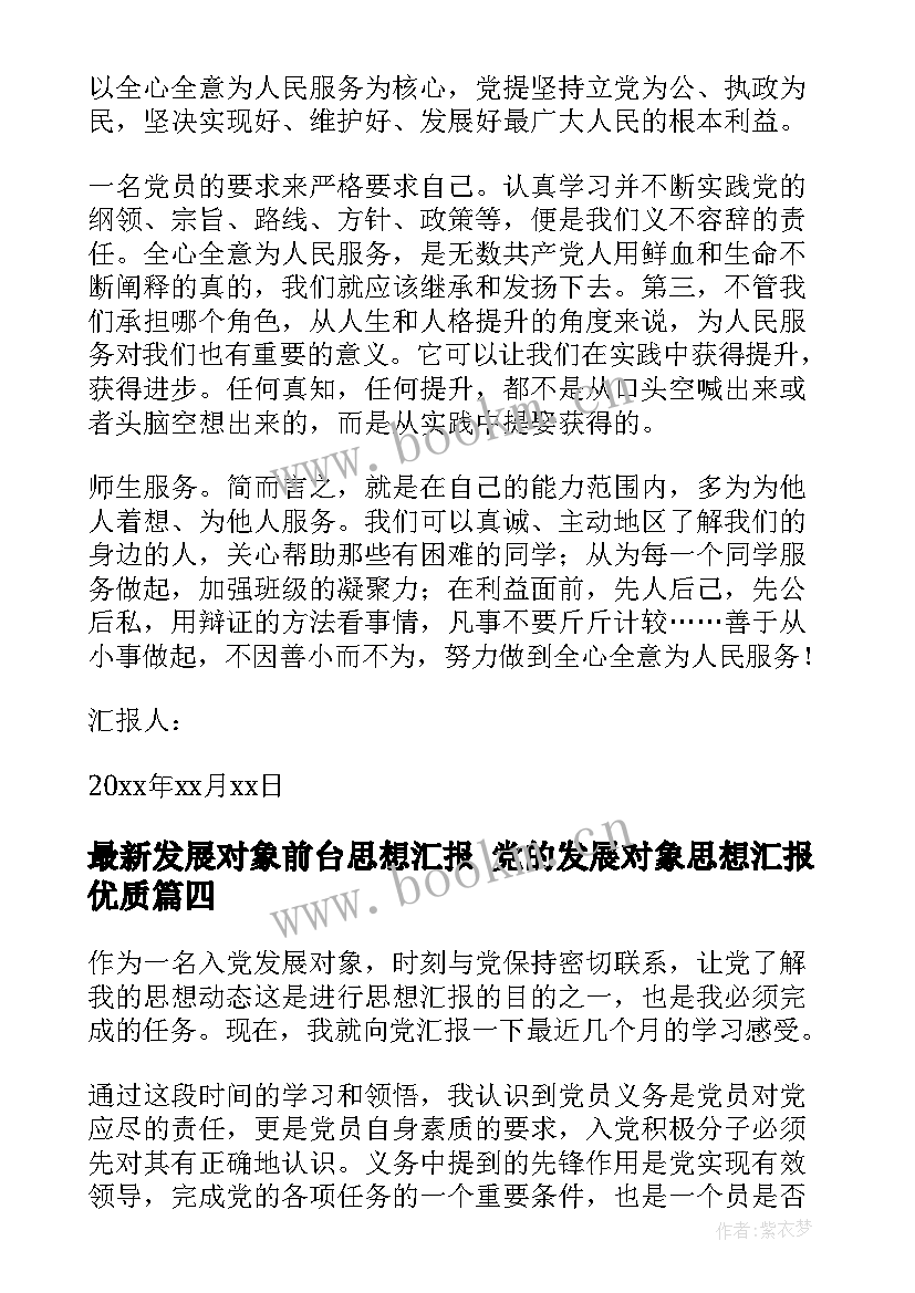 最新发展对象前台思想汇报 党的发展对象思想汇报(通用10篇)