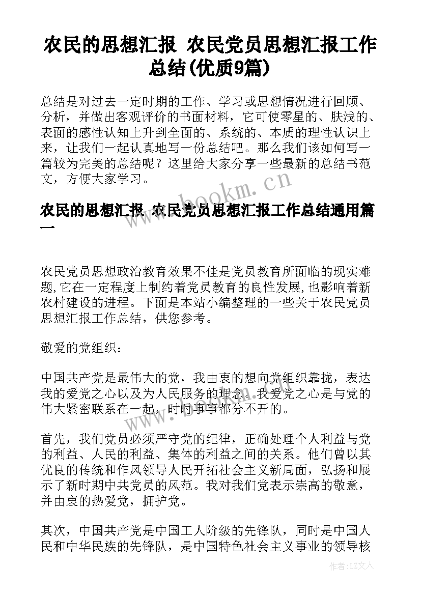 农民的思想汇报 农民党员思想汇报工作总结(优质9篇)