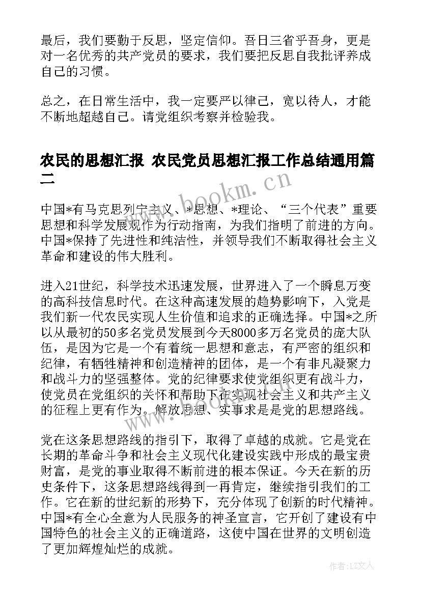 农民的思想汇报 农民党员思想汇报工作总结(优质9篇)