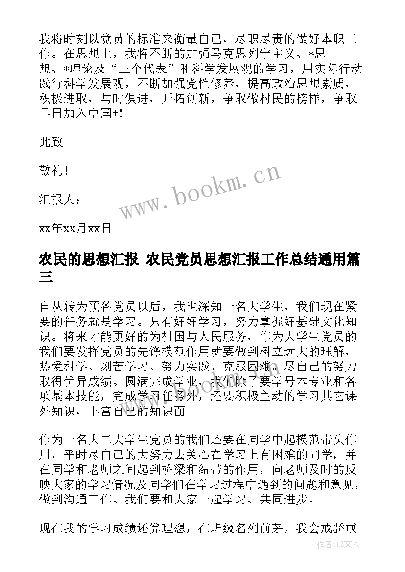 农民的思想汇报 农民党员思想汇报工作总结(优质9篇)