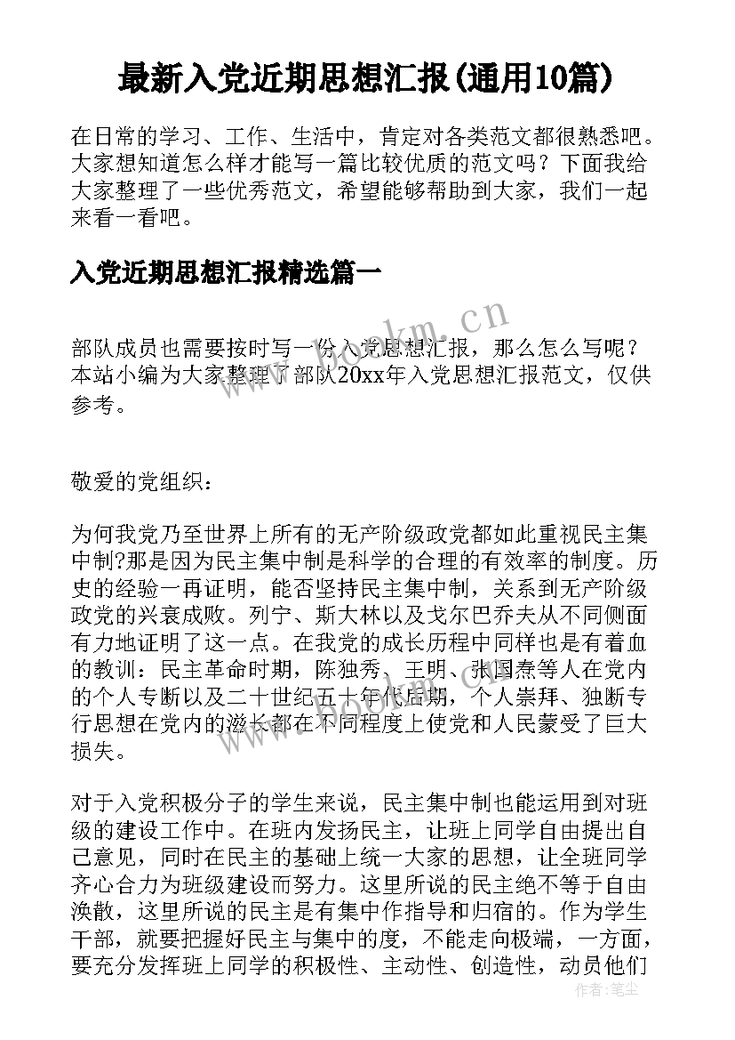 最新入党近期思想汇报(通用10篇)