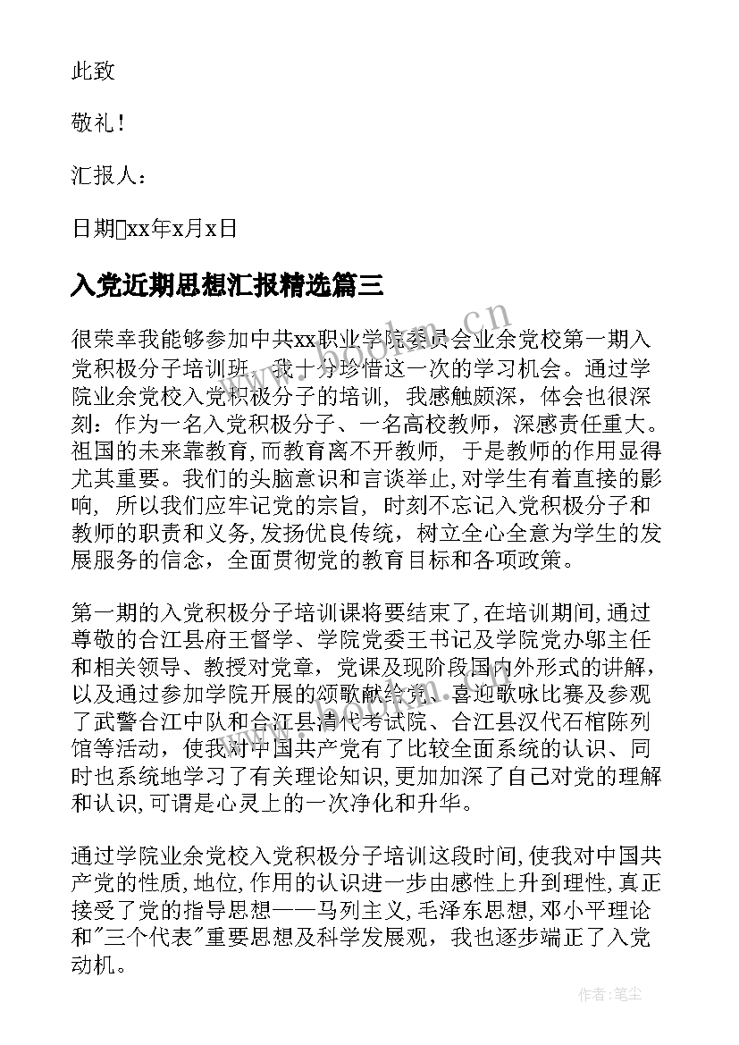 最新入党近期思想汇报(通用10篇)