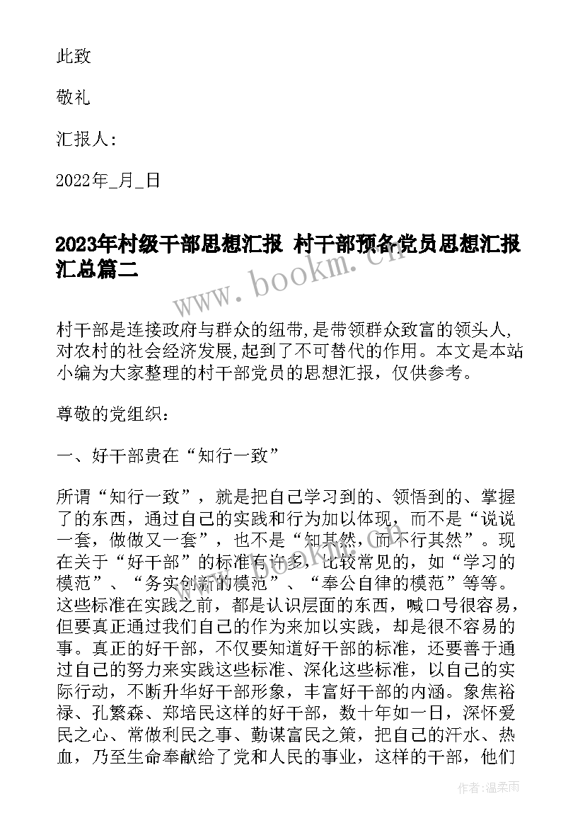 2023年村级干部思想汇报 村干部预备党员思想汇报(汇总5篇)